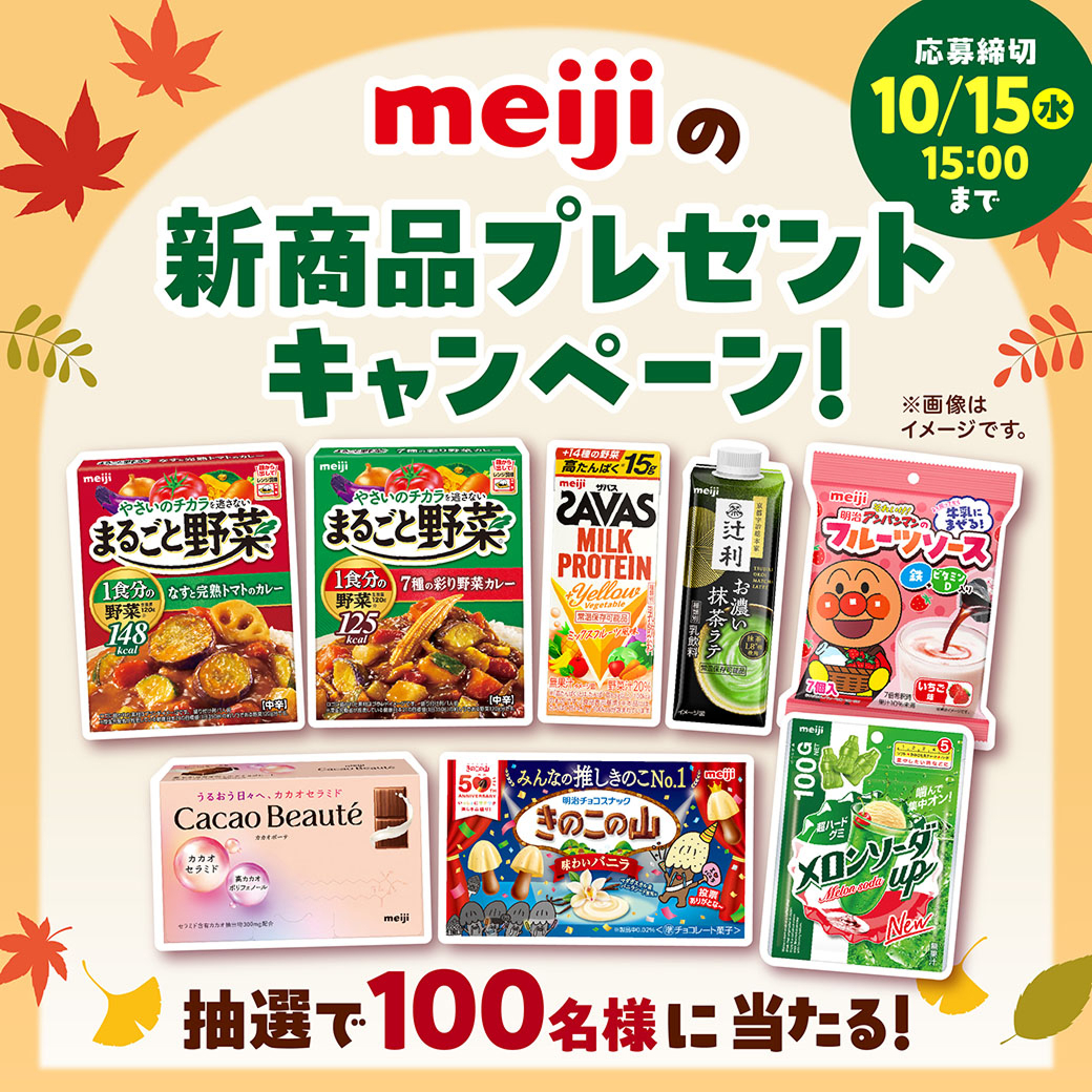 meijiの新商品プレゼントキャンペーン！　抽選で100名様に当たる！